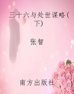 三十六与处世谋略(下)