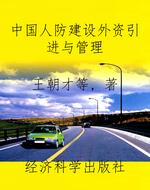 中国人防建设外资引进