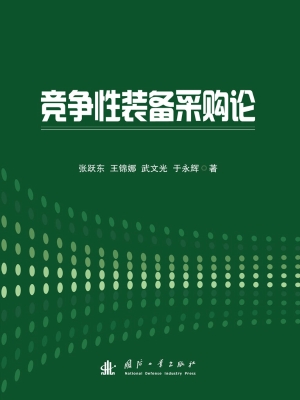 竞争性装备采购论