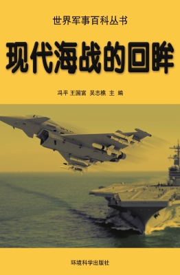 现代海战的回眸