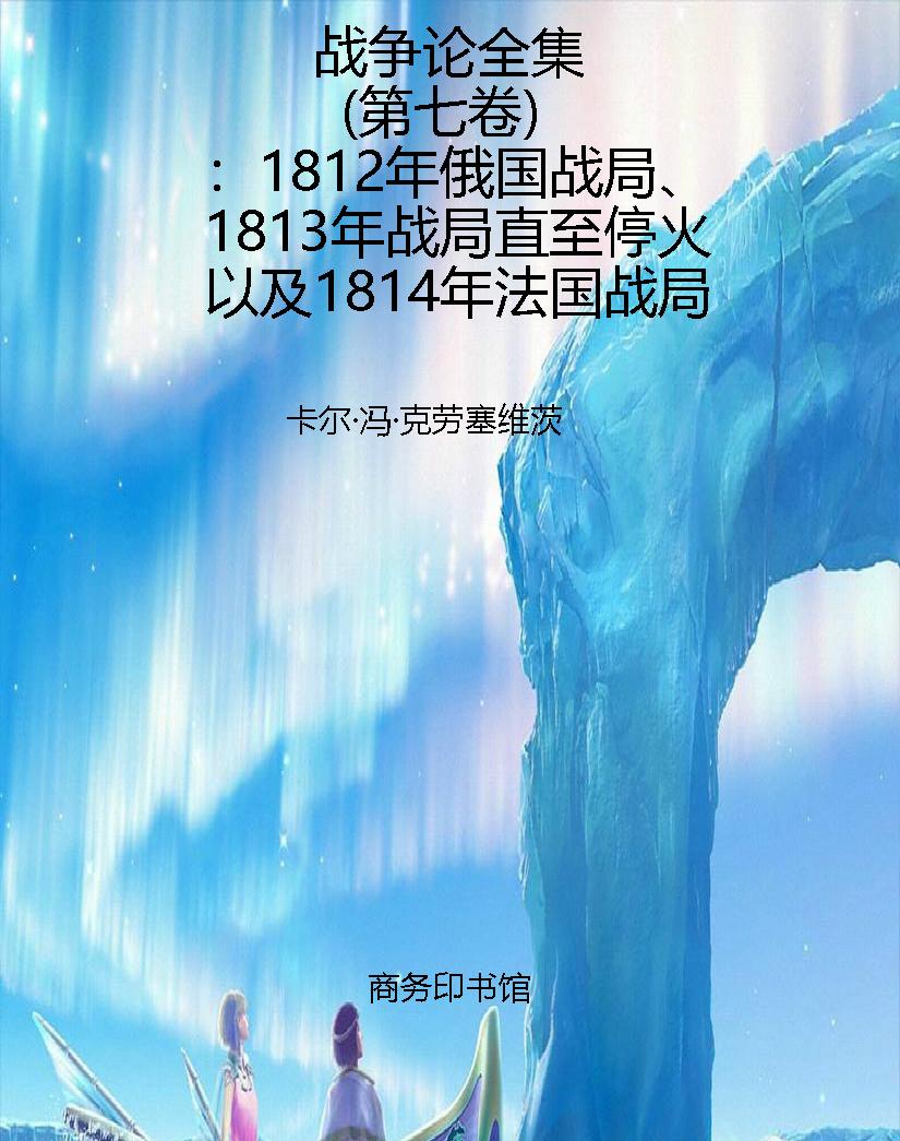 战争论全集（第七卷）：1812