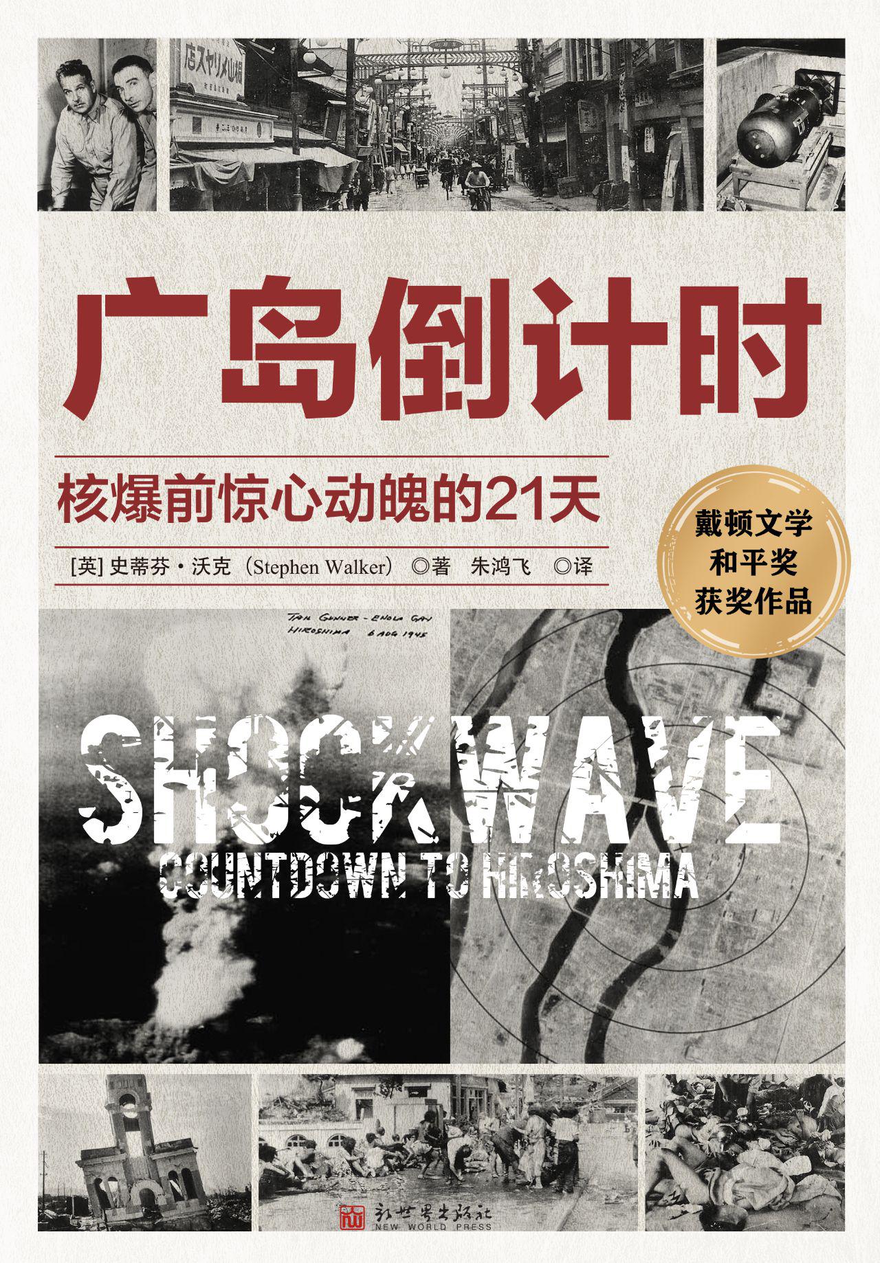 广岛倒计时：核爆前惊心