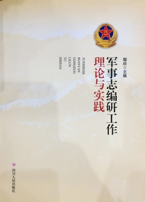军事志编研工作理论与
