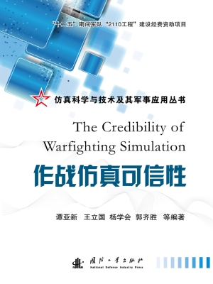 作战仿真可信性