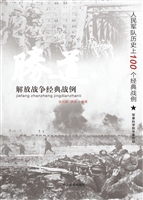 解放战争经典战例