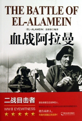 血战阿拉曼