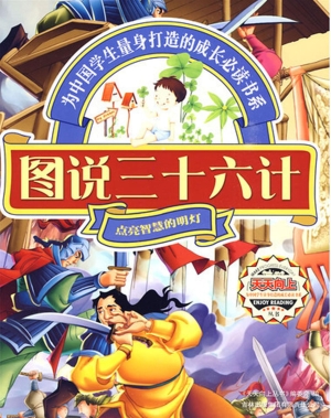 图说三十六计
