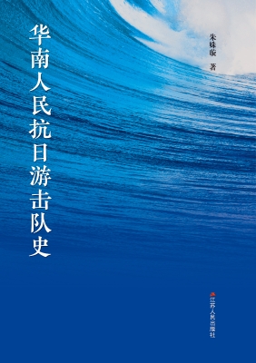 华南人民抗日游击队史