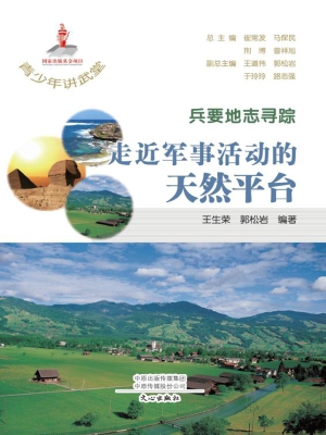兵要地志寻踪：走近军事