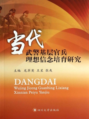 当代武警基层官兵理想