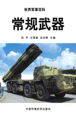 常规武器