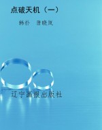 点破天机（一）