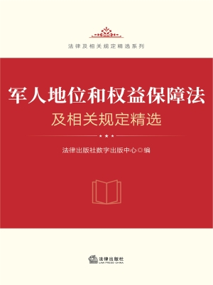 军人地位和权益保障法