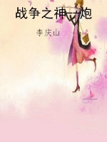 战争之神--炮