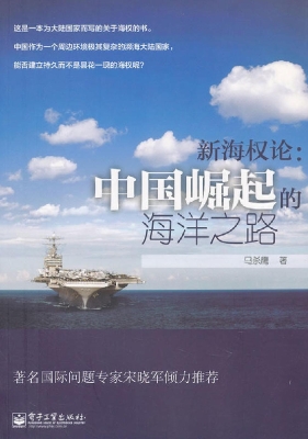 新海权论：中国崛起的海