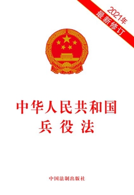 中华人民共和国兵役法