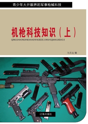 机枪科技知识（上）