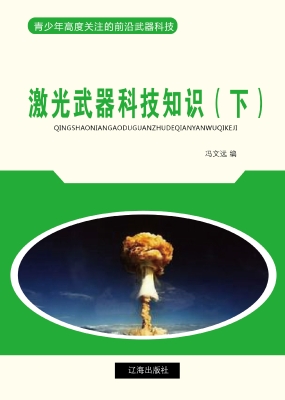 激光武器科技知识（下）