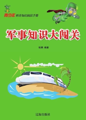 军事知识大闯关