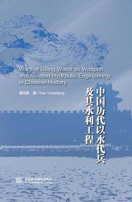 中国历代以水代兵及其