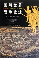 图解世界战争战法·近
