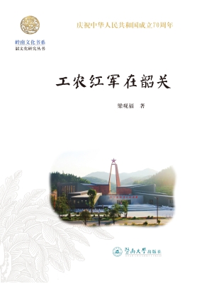 工农红军在韶关