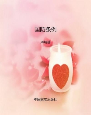 国防条例
