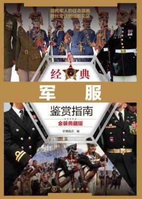 经典军服鉴赏指南（金装