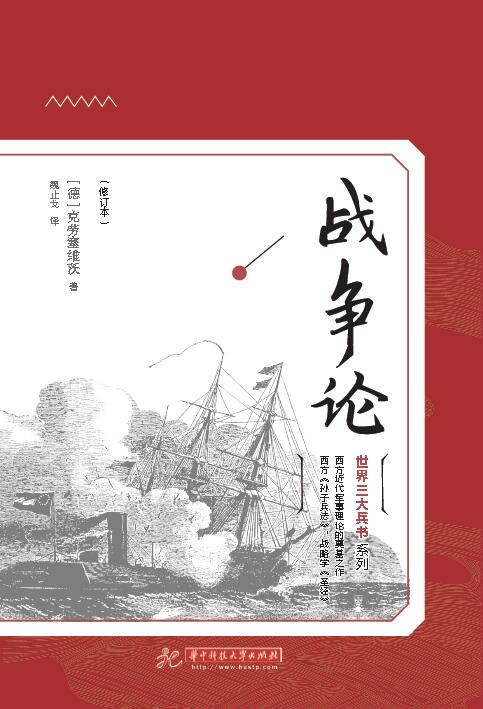 战争论（修订版）
