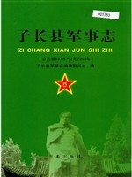子长县军事志