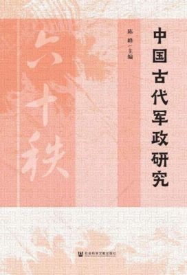 中国古代军政研究