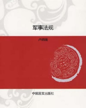 军事法规
