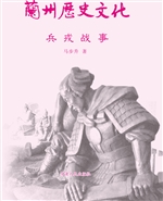 兰州历史文化——兵戎