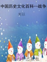 中国历史文化百科--战