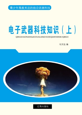 电子武器科技知识（上）
