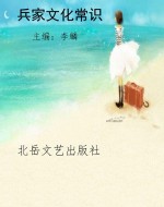 兵家文化常识
