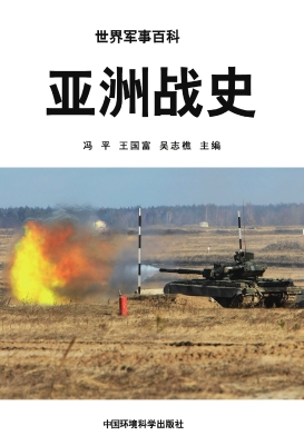 亚洲战史