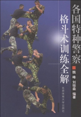 各国特种警察格斗术训