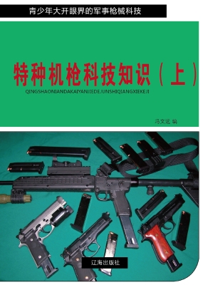 特种机枪科技知识（上）