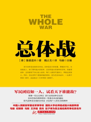 总体战