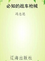 必知的战车枪械