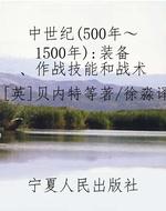 中世纪（500年～1500年）：装