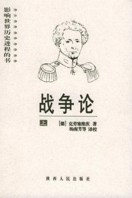 战争论(上册)