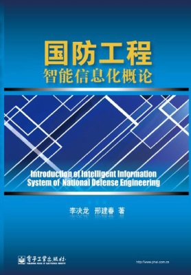 国防工程智能信息化概