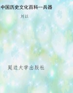 中国历史文化百科--兵