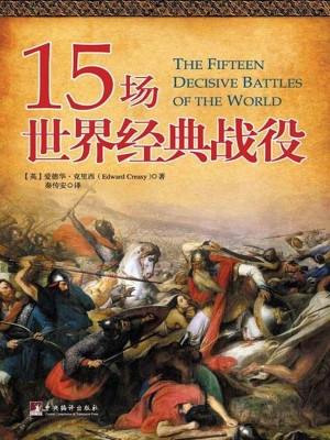 15场世界经典战役