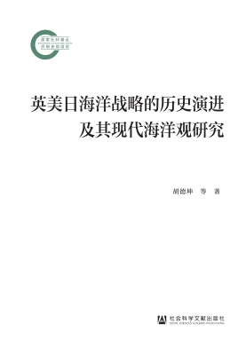 英美日海洋战略的历史