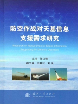 防空作战对天基信息支