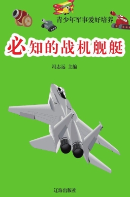 必知的战机舰艇