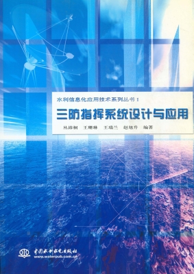 三防指挥系统设计与应